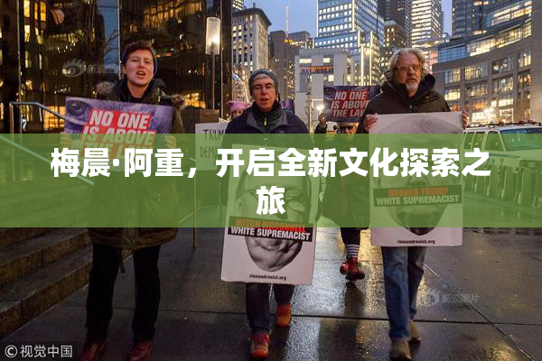梅晨·阿重，开启全新文化探索之旅