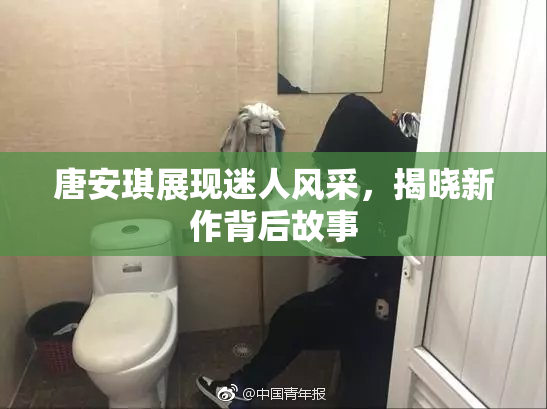 唐安琪展现迷人风采，揭晓新作背后故事