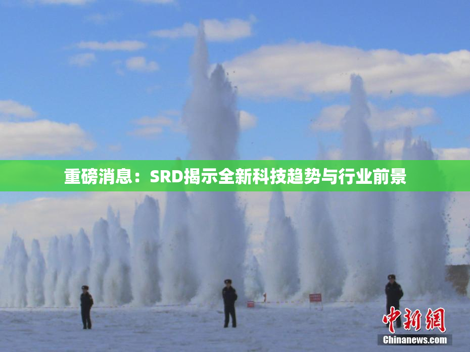 重磅消息：SRD揭示全新科技趋势与行业前景
