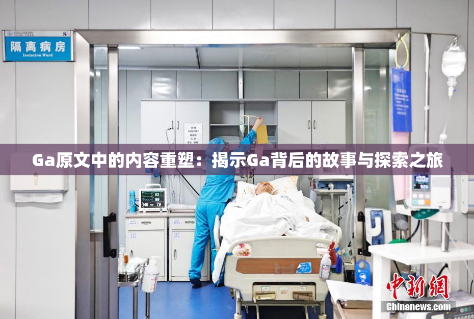 Ga原文中的内容重塑：揭示Ga背后的故事与探索之旅