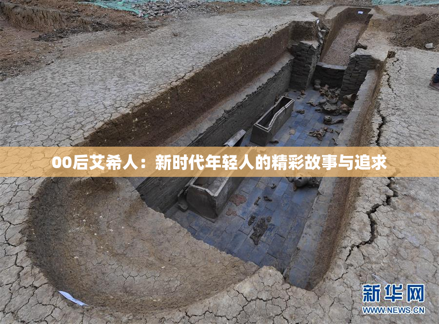 00后艾希人：新时代年轻人的精彩故事与追求