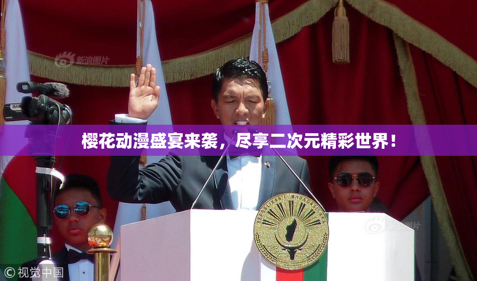 樱花动漫盛宴来袭，尽享二次元精彩世界！