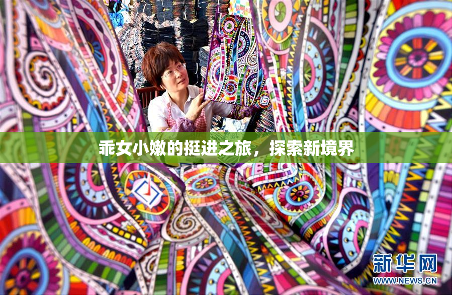 乖女小嫩的挺进之旅，探索新境界