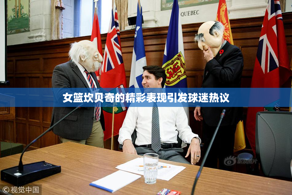女篮坎贝奇的精彩表现引发球迷热议