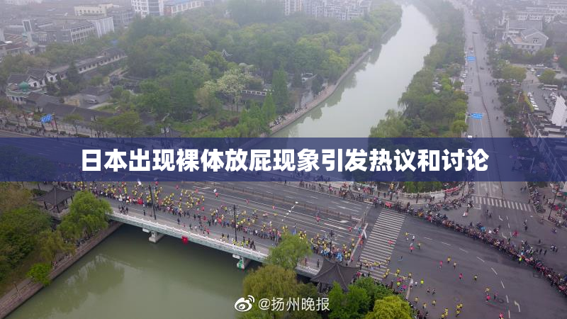 日本出现裸体放屁现象引发热议和讨论
