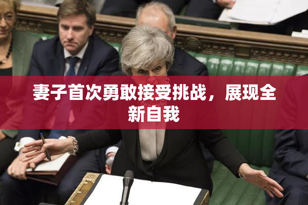 妻子首次勇敢接受挑战，展现全新自我