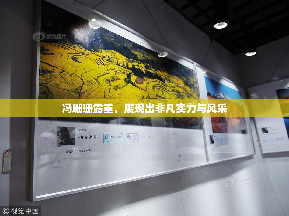 冯珊珊露重，展现出非凡实力与风采