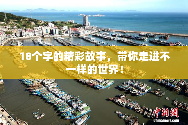 18个字的精彩故事，带你走进不一样的世界！