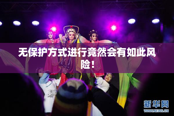 无保护方式进行竟然会有如此风险！