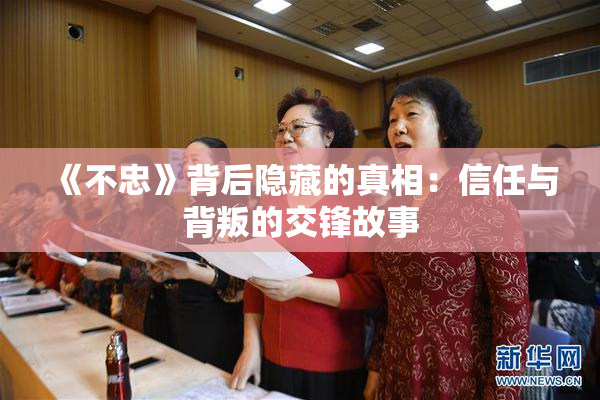 《不忠》背后隐藏的真相：信任与背叛的交锋故事