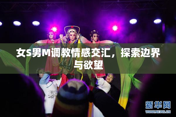 女S男M调教情感交汇，探索边界与欲望