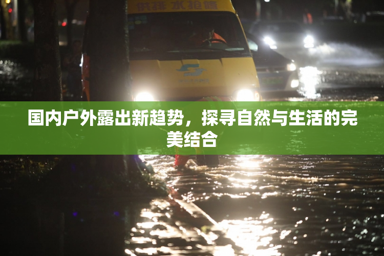 国内户外露出新趋势，探寻自然与生活的完美结合