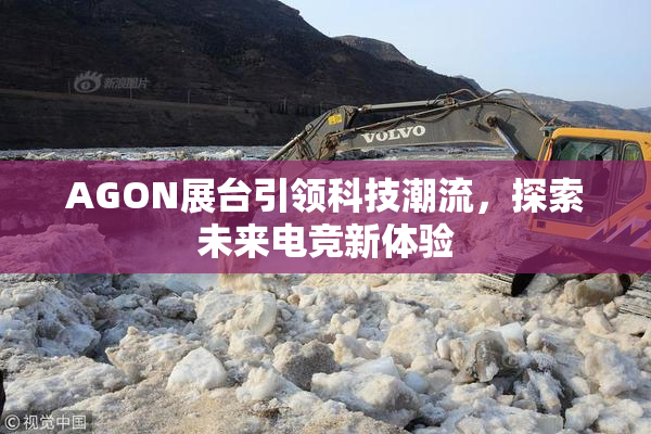 AGON展台引领科技潮流，探索未来电竞新体验