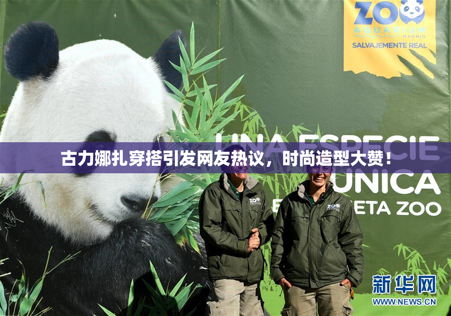 古力娜扎穿搭引发网友热议，时尚造型大赞！