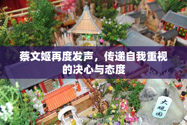 蔡文姬再度发声，传递自我重视的决心与态度