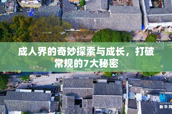 成人界的奇妙探索与成长，打破常规的7大秘密