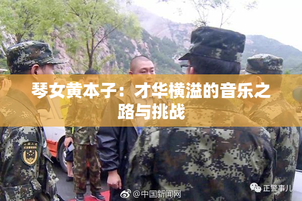 琴女黄本子：才华横溢的音乐之路与挑战