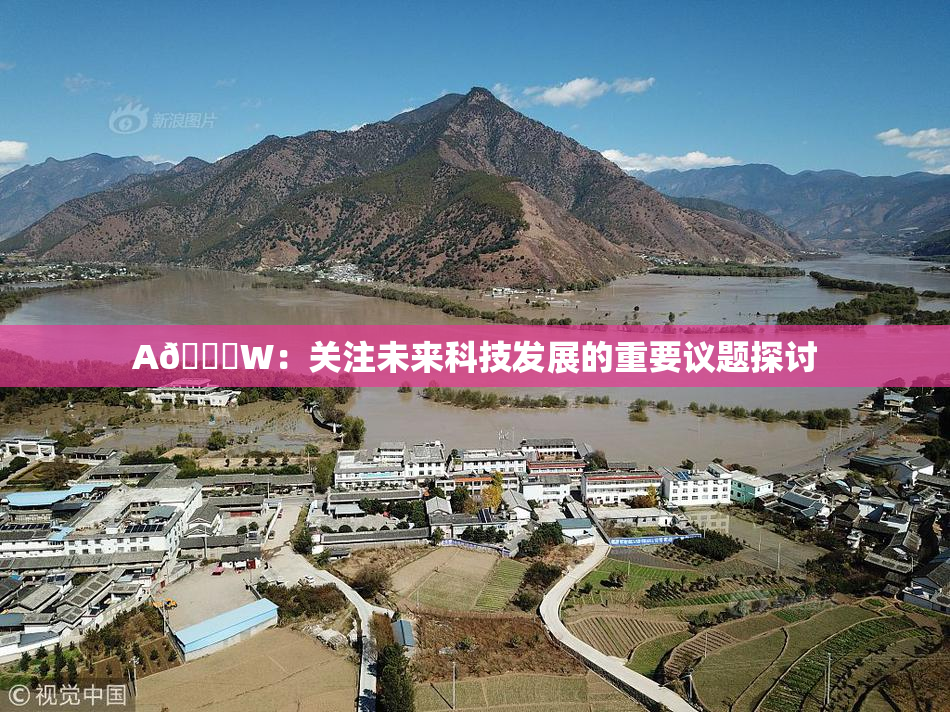A🔞W：关注未来科技发展的重要议题探讨