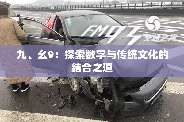 九、幺9：探索数字与传统文化的结合之道