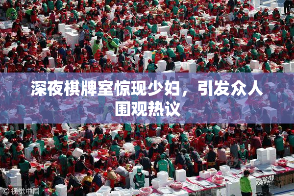 深夜棋牌室惊现少妇，引发众人围观热议