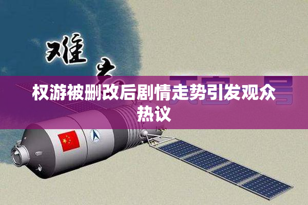 权游被删改后剧情走势引发观众热议