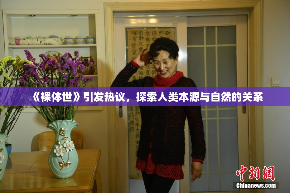 《裸体世》引发热议，探索人类本源与自然的关系