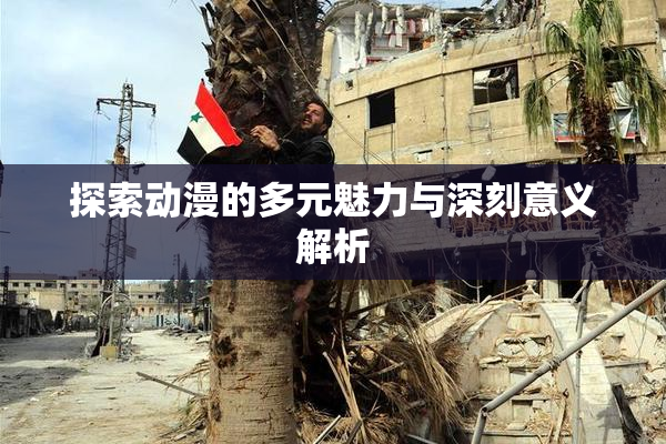 探索动漫的多元魅力与深刻意义解析