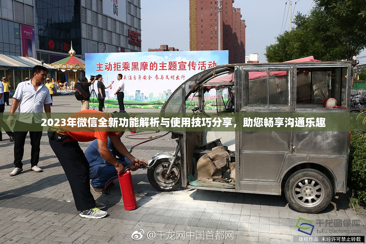 2023年微信全新功能解析与使用技巧分享，助您畅享沟通乐趣