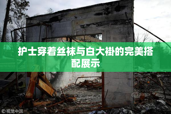 护士穿着丝袜与白大褂的完美搭配展示