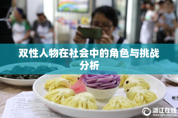 双性人物在社会中的角色与挑战分析