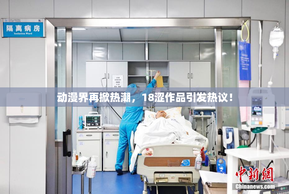 动漫界再掀热潮，18涩作品引发热议！