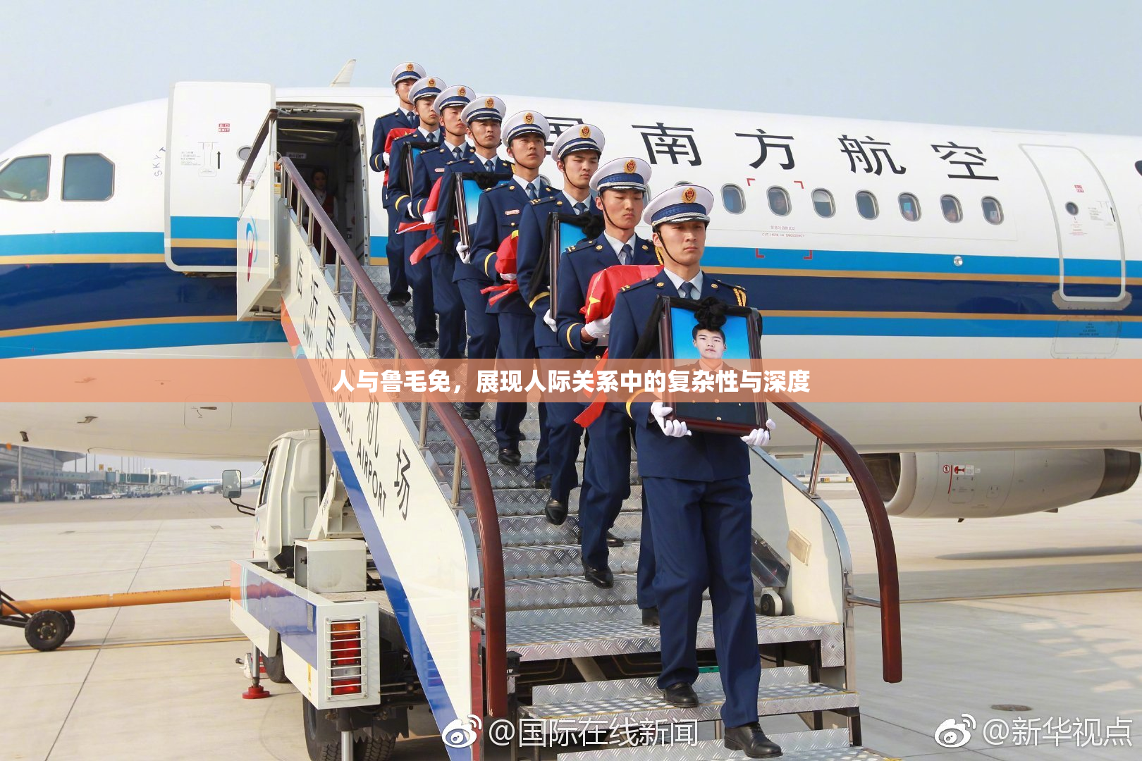 人与鲁毛免，展现人际关系中的复杂性与深度