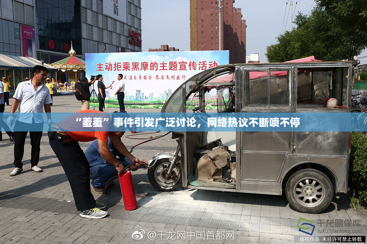 “羞羞”事件引发广泛讨论，网络热议不断喷不停
