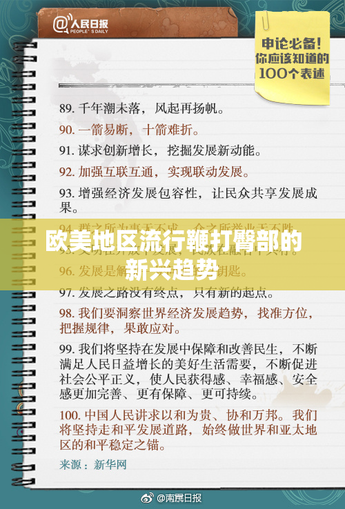 欧美地区流行鞭打臀部的新兴趋势