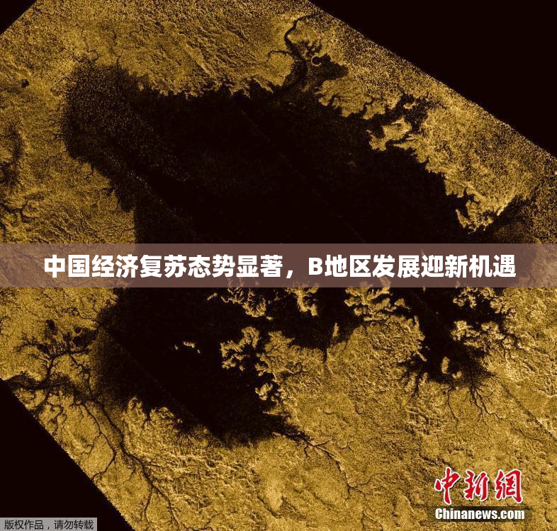中国经济复苏态势显著，B地区发展迎新机遇