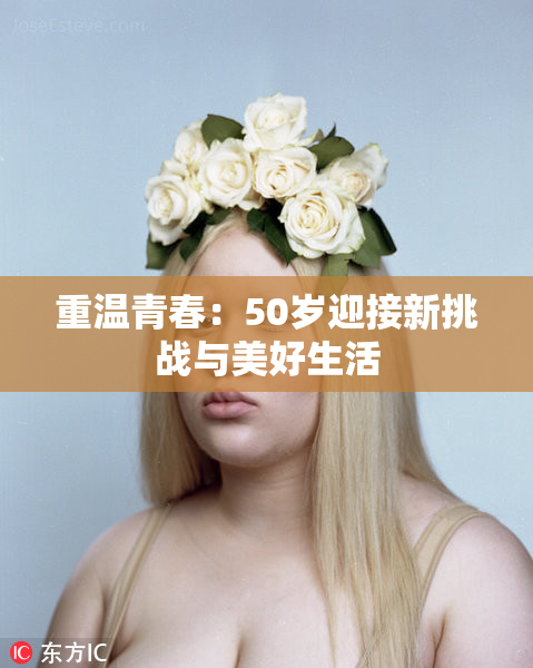 重温青春：50岁迎接新挑战与美好生活