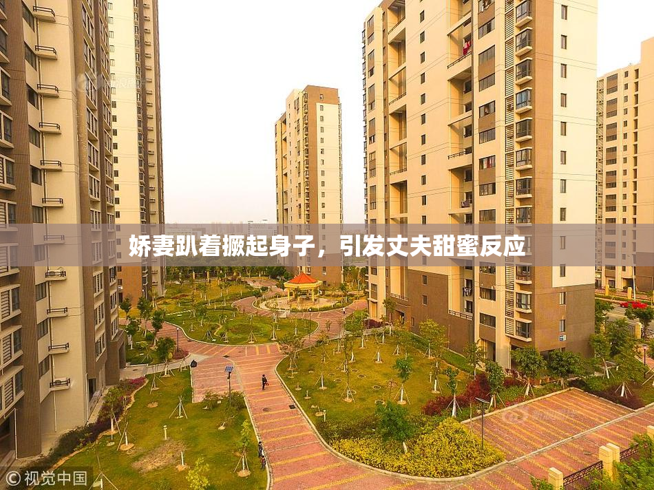娇妻趴着撅起身子，引发丈夫甜蜜反应