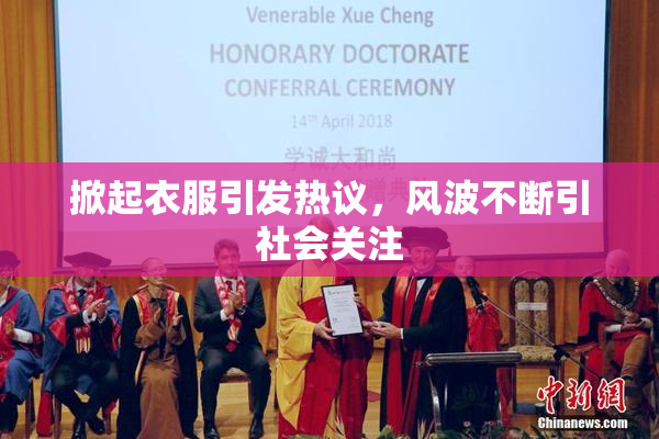 掀起衣服引发热议，风波不断引社会关注