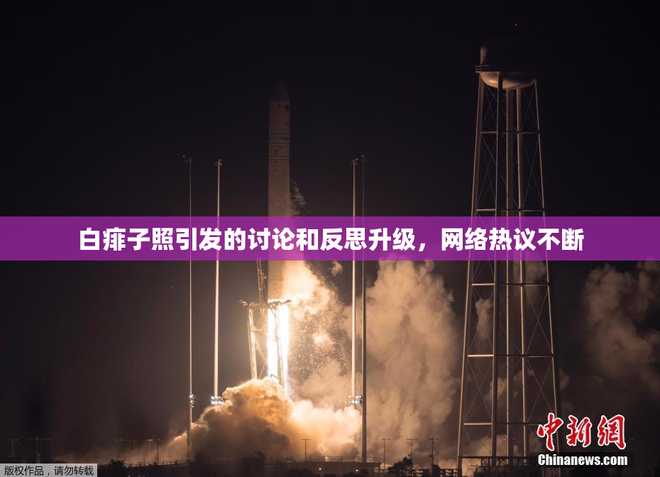 白痱子照引发的讨论和反思升级，网络热议不断