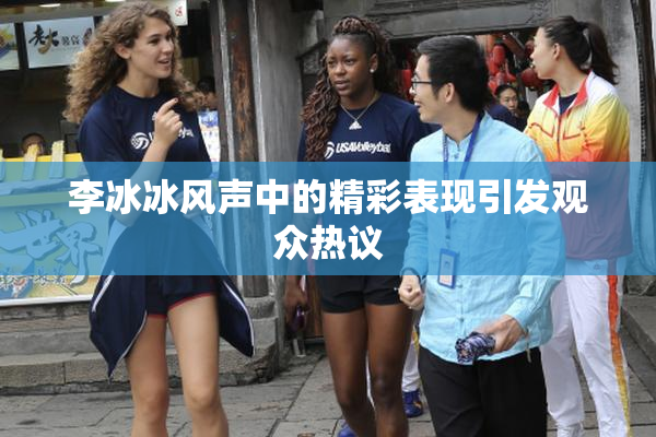 李冰冰风声中的精彩表现引发观众热议