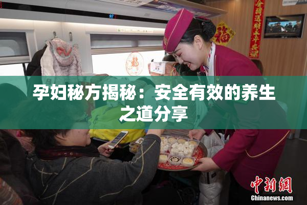孕妇秘方揭秘：安全有效的养生之道分享