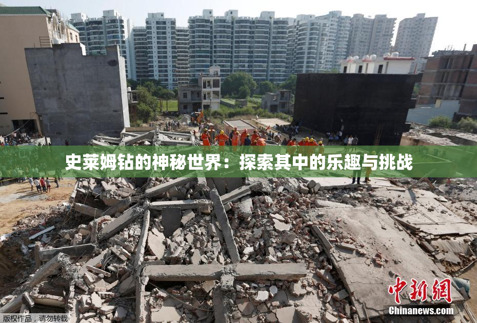 史莱姆钻的神秘世界：探索其中的乐趣与挑战