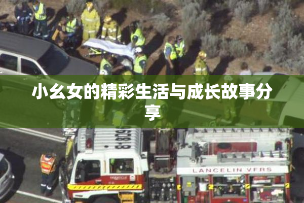 小幺女的精彩生活与成长故事分享