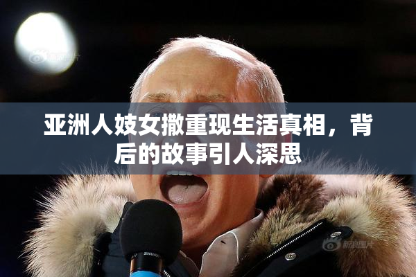亚洲人妓女撒重现生活真相，背后的故事引人深思