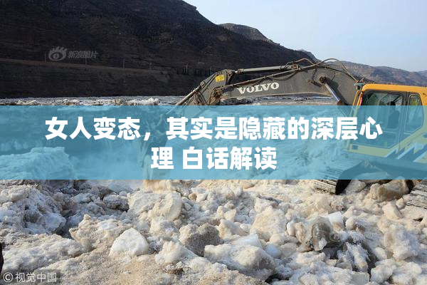 女人变态，其实是隐藏的深层心理 白话解读