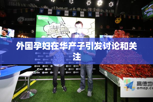 外国孕妇在华产子引发讨论和关注