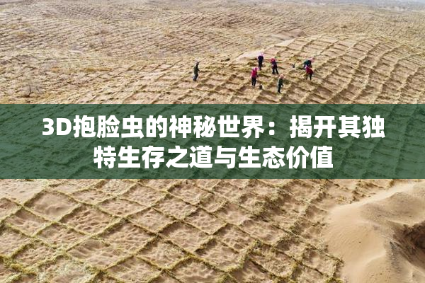 3D抱脸虫的神秘世界：揭开其独特生存之道与生态价值