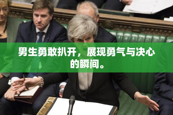 男生勇敢扒开，展现勇气与决心的瞬间。