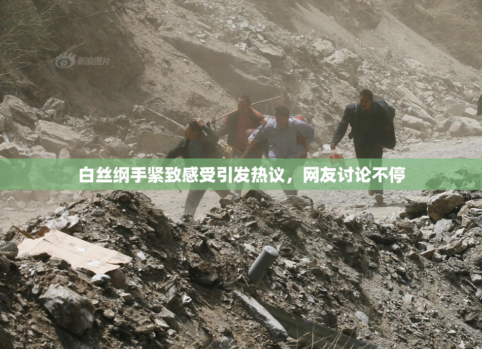 白丝纲手紧致感受引发热议，网友讨论不停