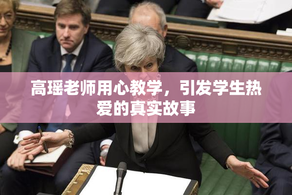 高瑶老师用心教学，引发学生热爱的真实故事